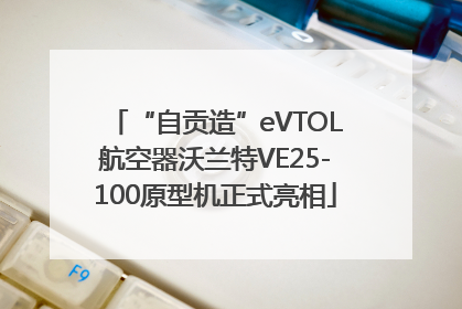 “自贡造”eVTOL航空器沃兰特VE25-100原型机正式亮相