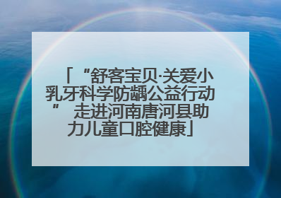 “舒客宝贝·关爱小乳牙科学防龋公益行动” 走进河南唐河县助力儿童口腔健康
