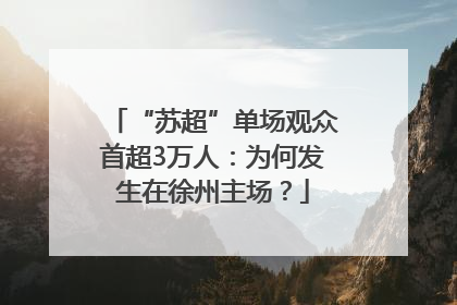 “苏超”单场观众首超3万人：为何发生在徐州主场？
