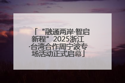 “融通两岸·智启新程”2025浙江·台湾合作周宁波专场活动正式启幕