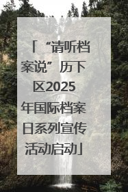 “请听档案说”历下区2025年国际档案日系列宣传活动启动