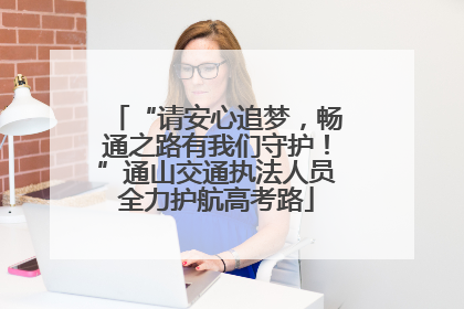 “请安心追梦，畅通之路有我们守护！”通山交通执法人员全力护航高考路