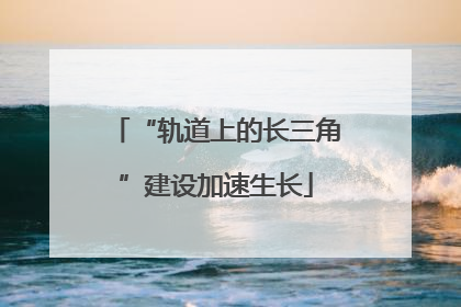 “轨道上的长三角”建设加速生长