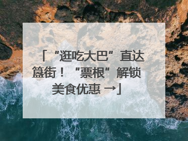 “逛吃大巴”直达簋街！“票根”解锁美食优惠 →