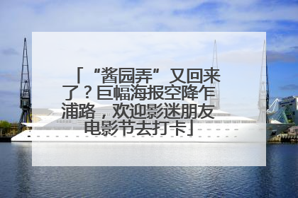 “酱园弄”又回来了？巨幅海报空降乍浦路，欢迎影迷朋友电影节去打卡