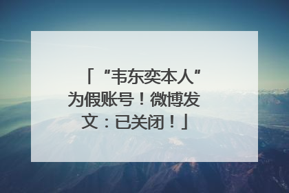 “韦东奕本人”为假账号！微博发文：已关闭！