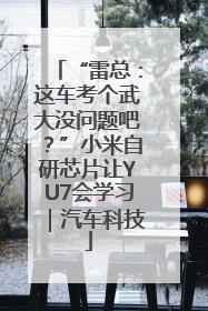 “雷总：这车考个武大没问题吧？”小米自研芯片让YU7会学习｜汽车科技