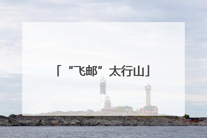 “飞邮”太行山