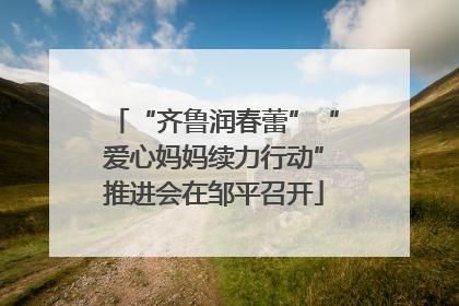 “齐鲁润春蕾”“爱心妈妈续力行动”推进会在邹平召开