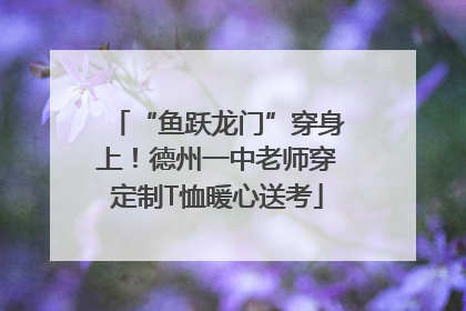 “鱼跃龙门”穿身上！德州一中老师穿定制T恤暖心送考