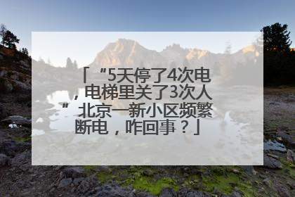 “5天停了4次电，电梯里关了3次人”北京一新小区频繁断电，咋回事？
