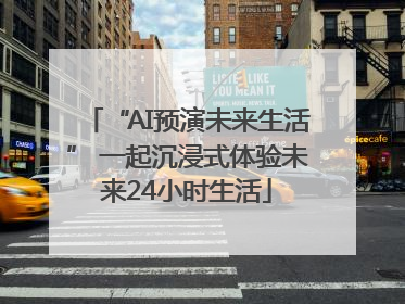 “AI预演未来生活” 一起沉浸式体验未来24小时生活