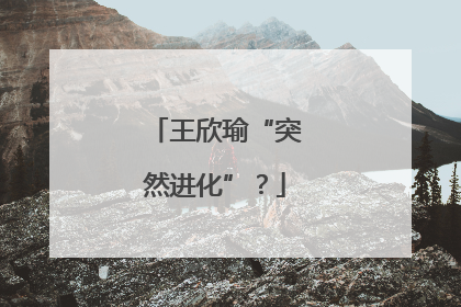 王欣瑜“突然进化”？