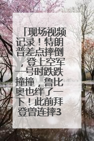 现场视频记录！特朗普差点摔倒，登上空军一号时跌跌撞撞，鲁比奥也绊了一下！此前拜登曾连摔3次，被特朗普嘲讽