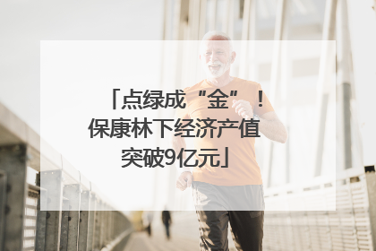 点绿成“金”！保康林下经济产值突破9亿元