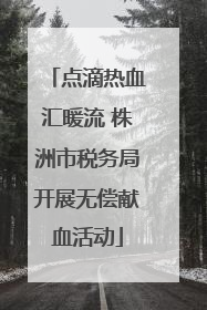点滴热血汇暖流 株洲市税务局开展无偿献血活动