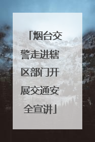 烟台交警走进辖区部门开展交通安全宣讲