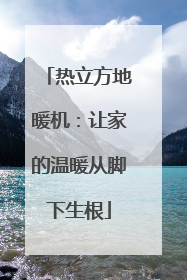 热立方地暖机：让家的温暖从脚下生根