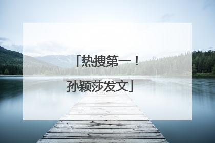 热搜第一！孙颖莎发文