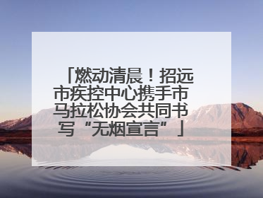 燃动清晨！招远市疾控中心携手市马拉松协会共同书写“无烟宣言”