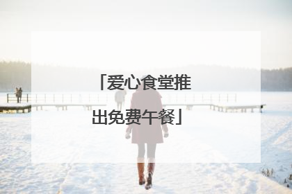 爱心食堂推出免费午餐