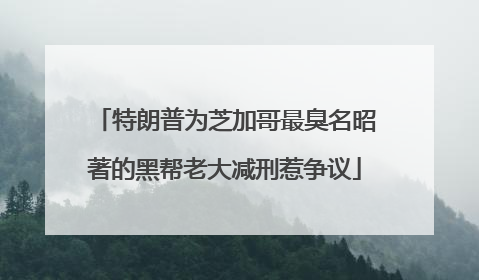 特朗普为芝加哥最臭名昭著的黑帮老大减刑惹争议