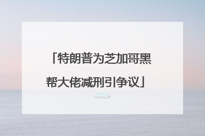 特朗普为芝加哥黑帮大佬减刑引争议