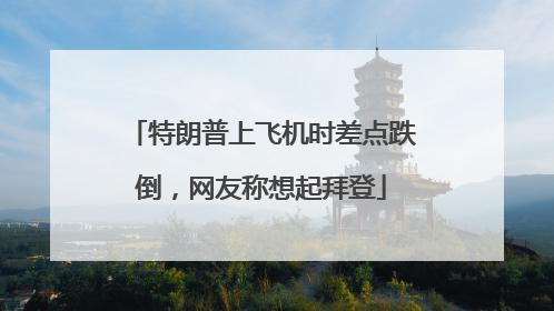 特朗普上飞机时差点跌倒，网友称想起拜登