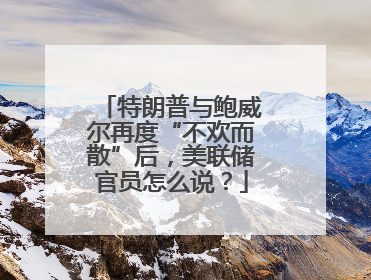 特朗普与鲍威尔再度“不欢而散”后，美联储官员怎么说？