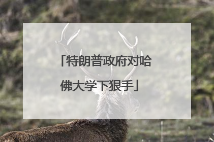 特朗普政府对哈佛大学下狠手