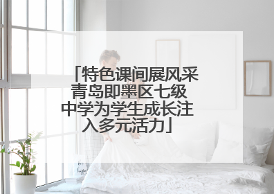 特色课间展风采 青岛即墨区七级中学为学生成长注入多元活力