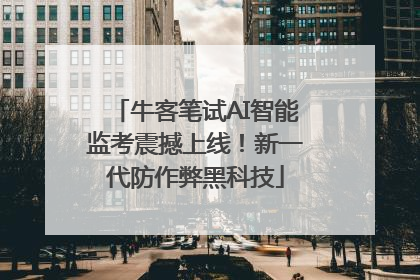 牛客笔试AI智能监考震撼上线！新一代防作弊黑科技