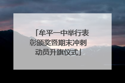 牟平一中举行表彰颁奖暨期末冲刺动员升旗仪式