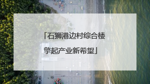 石狮港边村综合楼擎起产业新希望