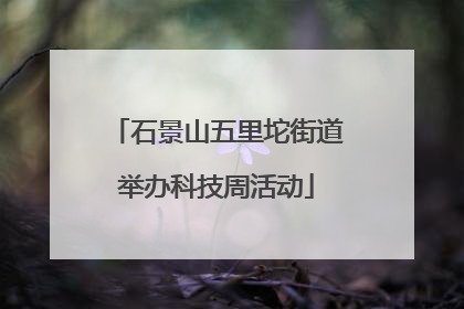 石景山五里坨街道举办科技周活动