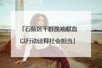 石鼓区干群挽袖献血 以行动诠释社会担当
