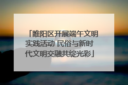 睢阳区开展端午文明实践活动 民俗与新时代文明交融共绽光彩