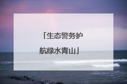 生态警务护航绿水青山