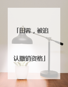 田蓉，被追认撤销资格