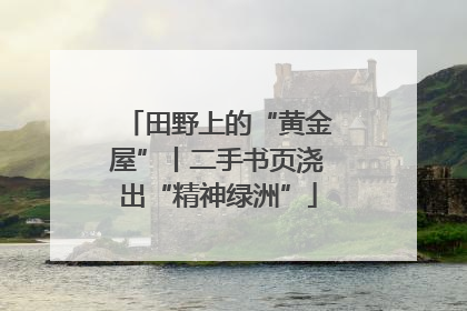 田野上的“黄金屋”丨二手书页浇出“精神绿洲”
