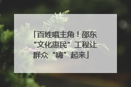百姓唱主角！邵东“文化惠民”工程让群众“嗨”起来