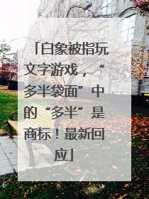 白象被指玩文字游戏，“多半袋面”中的“多半”是商标！最新回应