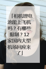 相机锂电池能上飞机吗？有哪些限制？12家国内大型机场回应来了