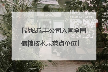 盐城瑞丰公司入围全国储粮技术示范点单位