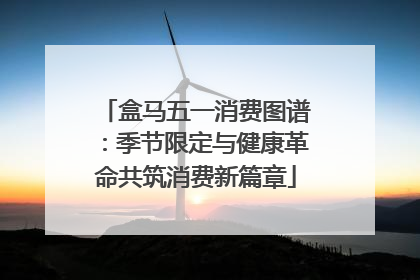 盒马五一消费图谱：季节限定与健康革命共筑消费新篇章