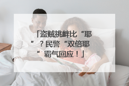 盗贼挑衅比“耶”？民警“双倍耶”霸气回应！