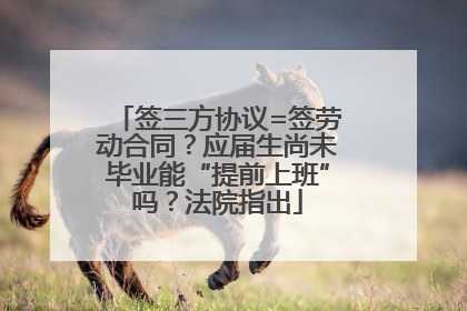 签三方协议=签劳动合同？应届生尚未毕业能“提前上班”吗？法院指出