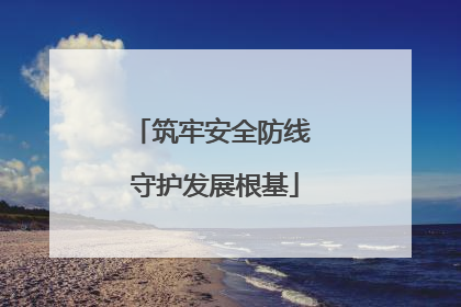 筑牢安全防线 守护发展根基