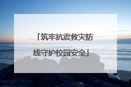 筑牢抗震救灾防线守护校园安全