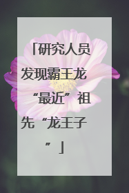 研究人员发现霸王龙“最近”祖先“龙王子”